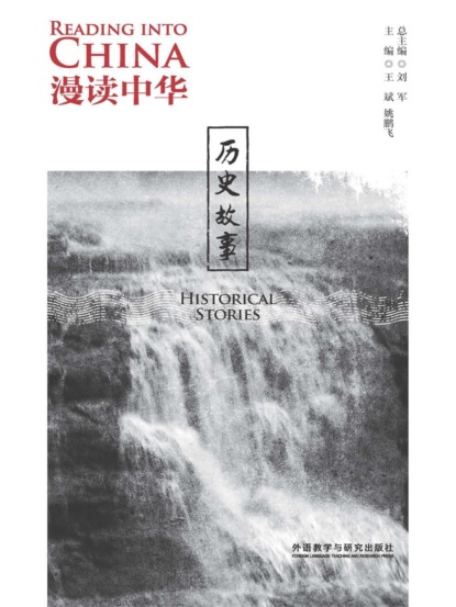 漫读中华：历史故事（英汉对照）