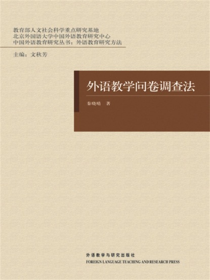 外语教学问卷调查法