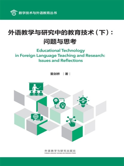 外语教学与研究中的教育技术（下）：问题与思考