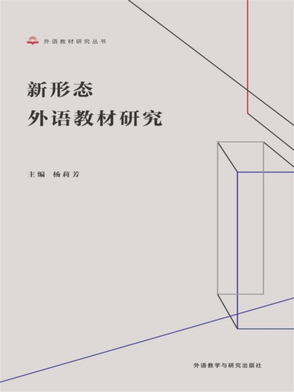 新形态外语教材研究
