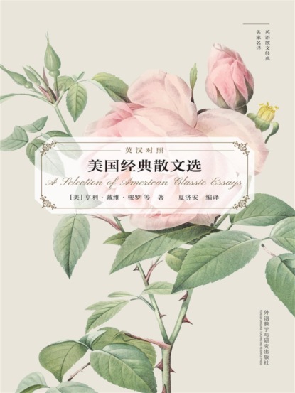 美国经典散文选（英语散文经典名家名译）