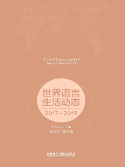 世界语言生活动态：2017-2019