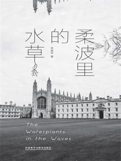 柔波里的水草：汉英对照