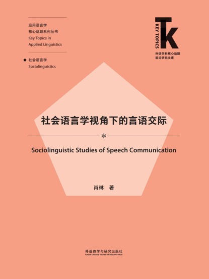 社会语言学视角下的言语交际