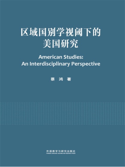 区域国别学视阈下的美国研究