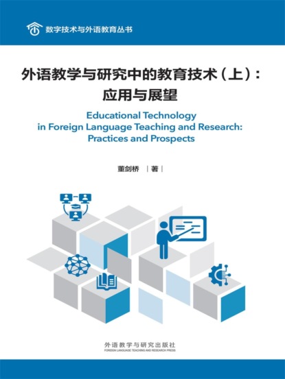 外语教学与研究中的教育技术（上）：应用与展望