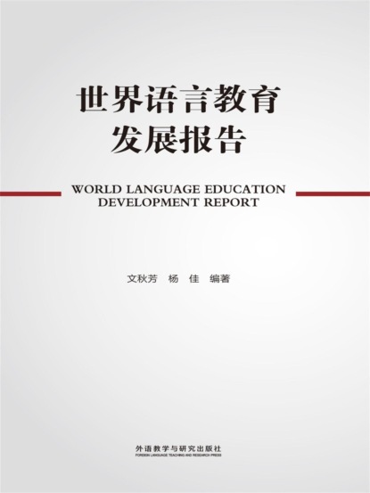 世界语言教育发展报告