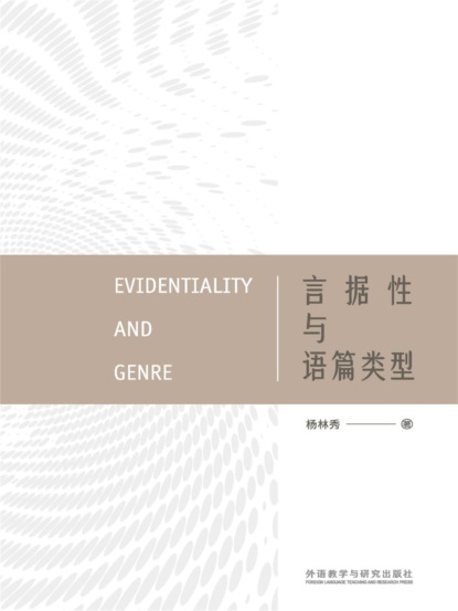 言据性与语篇类型