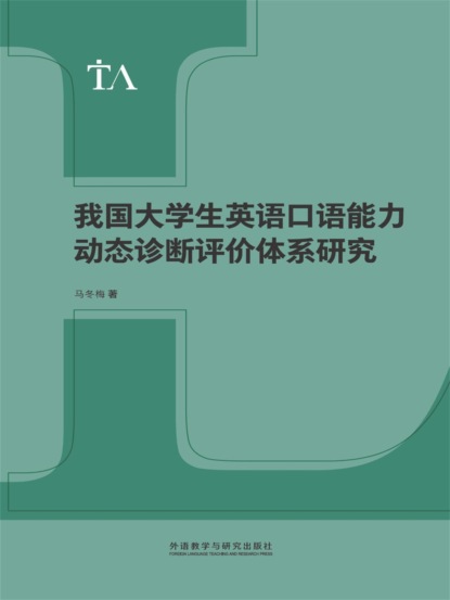 我国大学生英语口语能力动态诊断评价体系研究