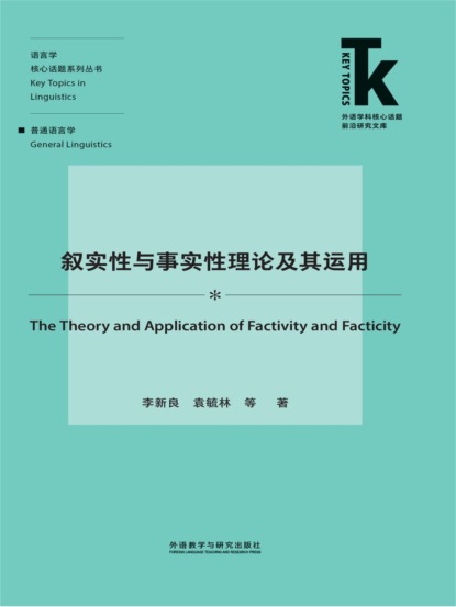 叙实性与事实性理论及其运用