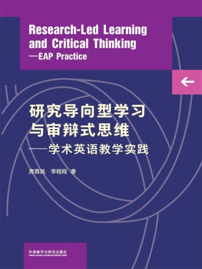 研究导向型学习与审辩式思维—学术英语教学实践