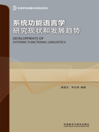 系统功能语言学研究现状和发展趋势