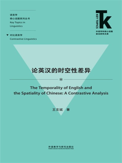 论英汉的时空性差异