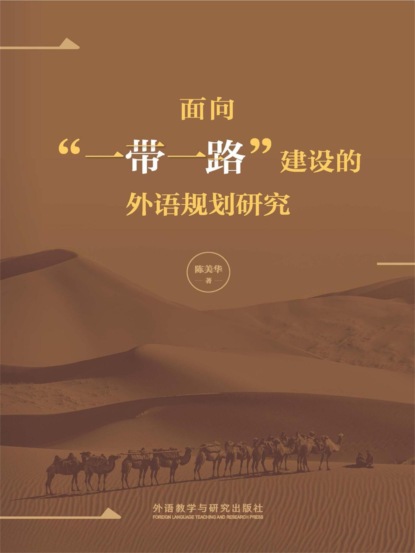 面向"一带一路"建设的外语规划研究