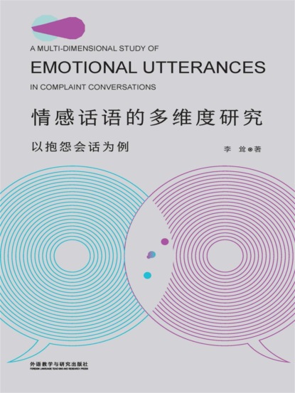 情感话语的多维度研究：以抱怨会话为例（英文版）