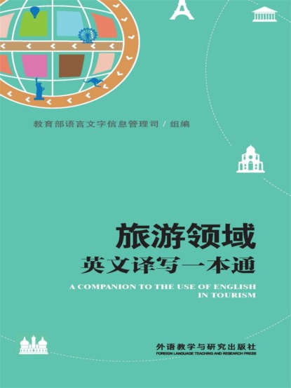 旅游领域英文译写一本通
