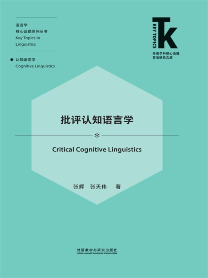 批评认知语言学