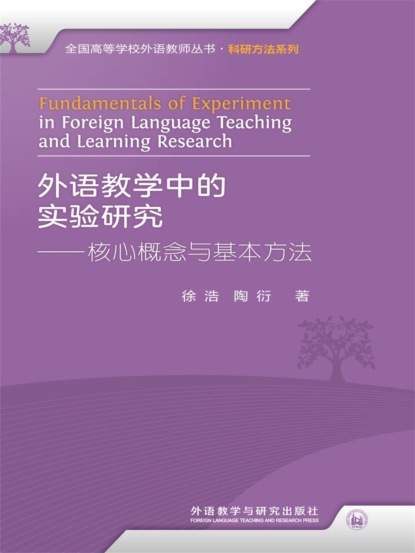 外语教学中的实验研究——核心概念与基本方法