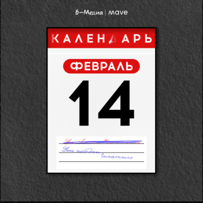 14 февраля