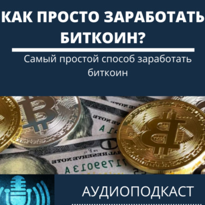 Самый простой способ заработать биткоин