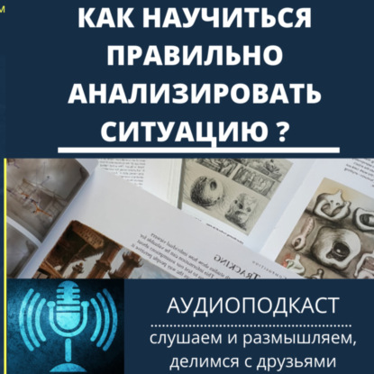 Как научиться правильно анализировать ситуацию?