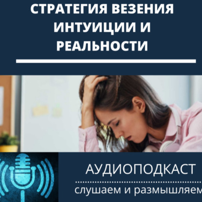 Стратегия везения интуиции и реальности