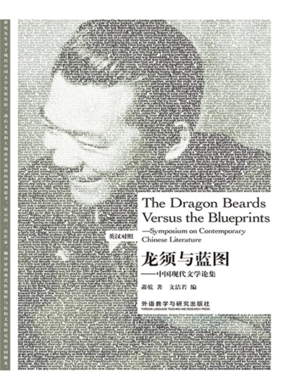 龙须与蓝图：中国现代文学论集