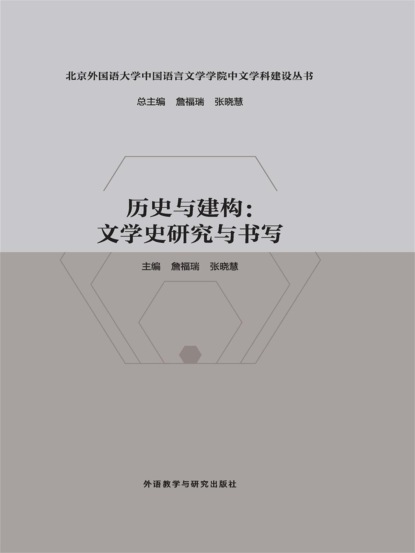 历史与建构：文学史研究与书写