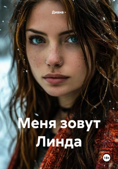 Обложка книги Меня зовут Линда, Диана -