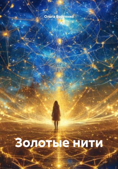 

Золотые нити