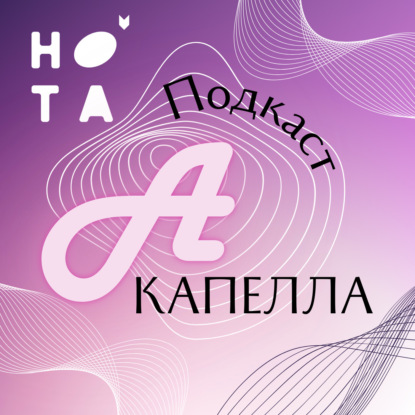 А'Капелла. Пилотный выпуск.