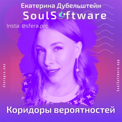 Коридоры вероятности: Как выбрать правильный путь в жизни