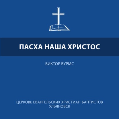 Пасха наша Христос