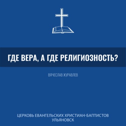 Где вера, а где религиозность? - Вячеслав Журавлев