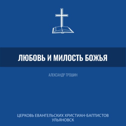 Размышления о Боге: Любовь и Милость Божья