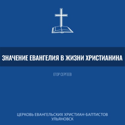 Значение Евангелия в Жизни Христианина