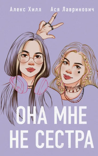 Обложка книги Она мне не сестра, Алекс Хилл