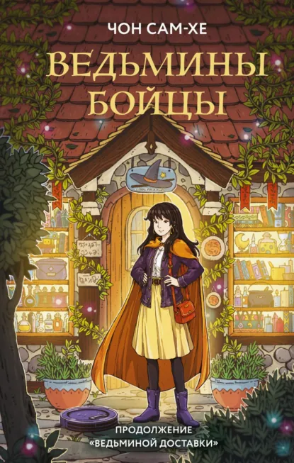 Обложка книги Ведьмины бойцы, Чон Сам-хе