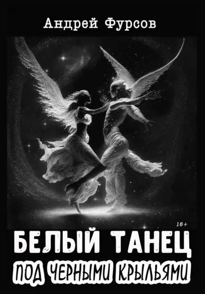 Обложка книги Белый танец под черными крыльями, Андрей Фурсов