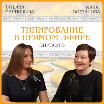 Типирование в прямом эфире. Татьяна Мартюшева