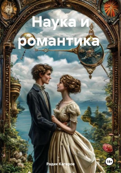 

Наука и романтика