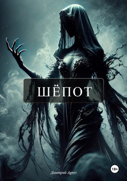 

Шёпот