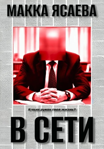 В сети