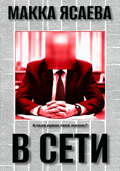 

В сети