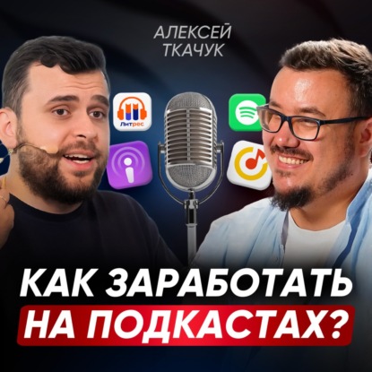 Подкасты в 2025: как запустить, найти аудиторию и окупить? Из-за ЭТОГО 90% проектов обречены | Алексей Ткачук