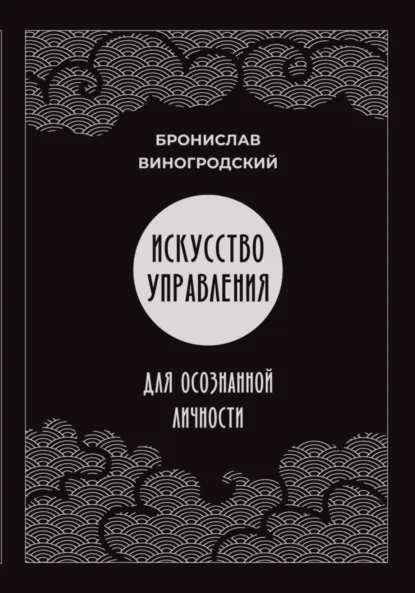 Обложка книги Искусство управления для осознанной личности, Бронислав Брониславович Виногродский