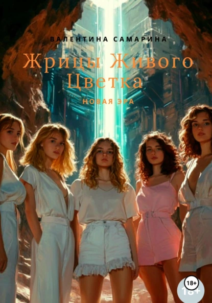 Обложка книги Жрицы Живого Цветка— новая эра, Валентина Самарина