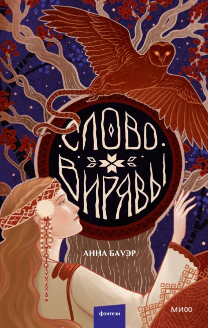 Обложка книги Слово Вирявы, Анна Бауэр