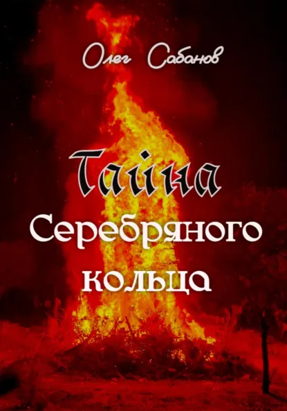 Обложка книги Тайна серебряного кольца, Олег Александрович Сабанов