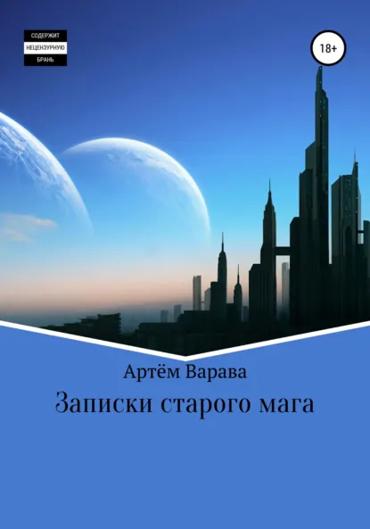 Обложка книги Записки старого мага, Артём Алексеевич Варава